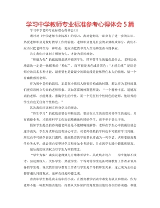 学习教师专业标准参考心得体会5篇 