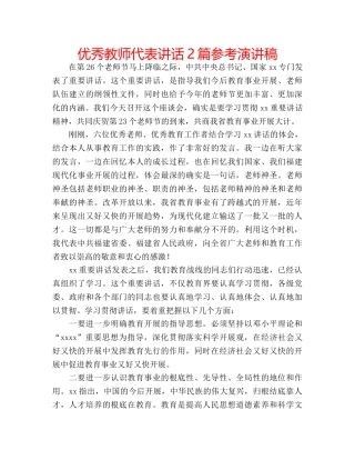 优秀教师代表讲话2篇参考演讲稿 