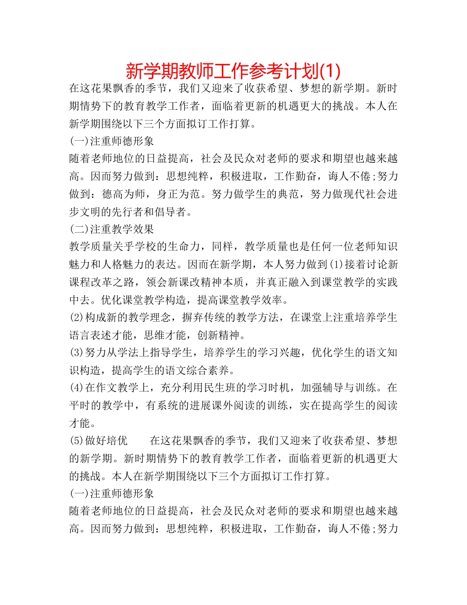 新学期教师工作参考计划(1) _第1页