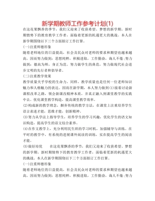 新学期教师工作参考计划(1) 