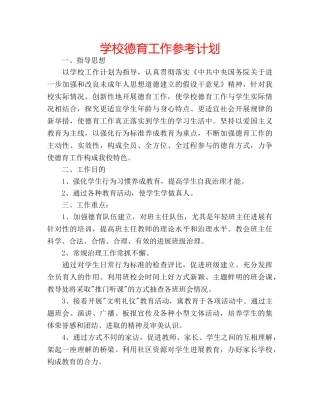 学校德育工作参考计划 