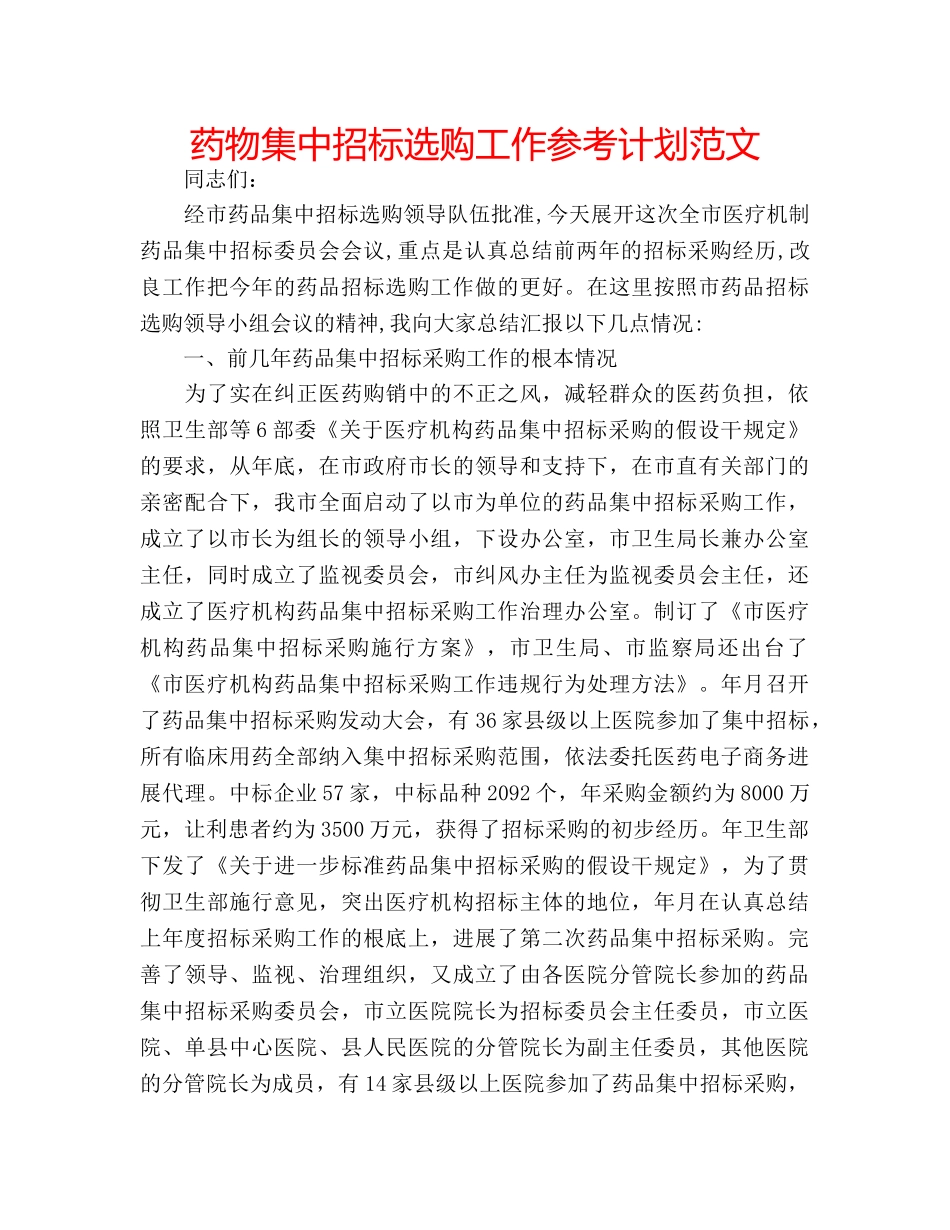 药物集中招标选购工作参考计划范文 _第1页