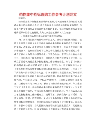 药物集中招标选购工作参考计划范文 