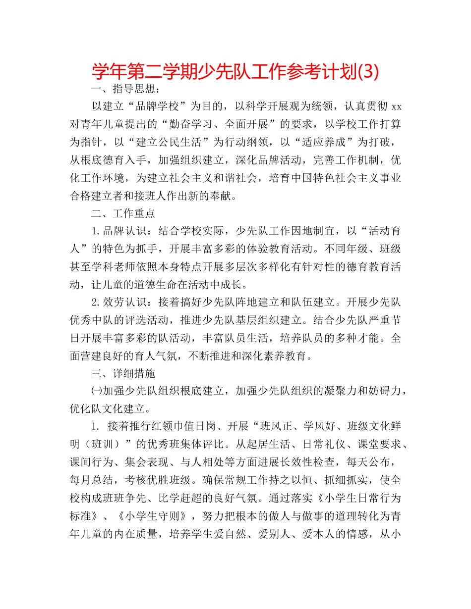 学年第二学期少先队工作参考计划(3) _第1页