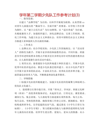 学年第二学期少先队工作参考计划(3) 