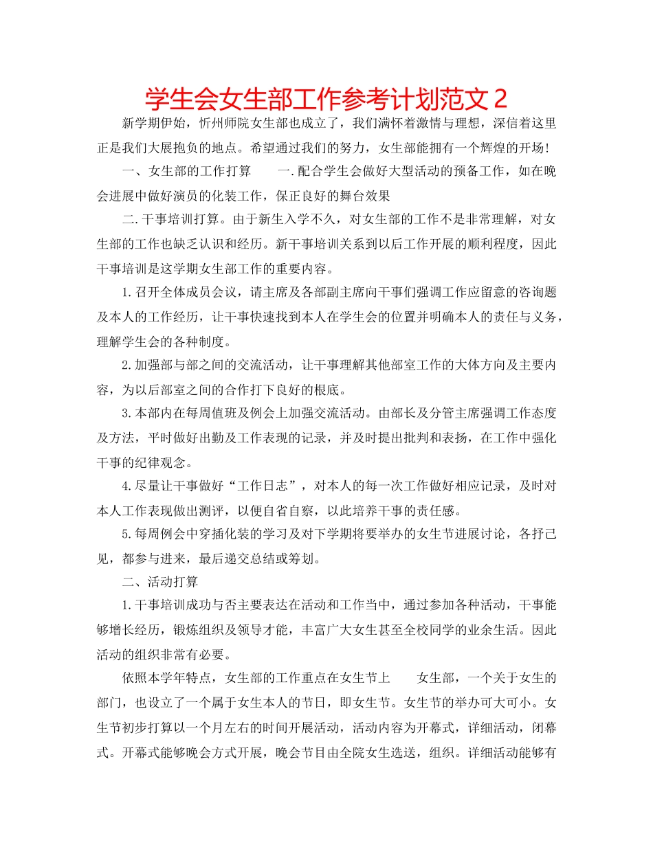 学生会女生部工作参考计划范文2 _第1页