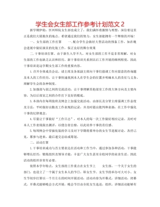 学生会女生部工作参考计划范文2 
