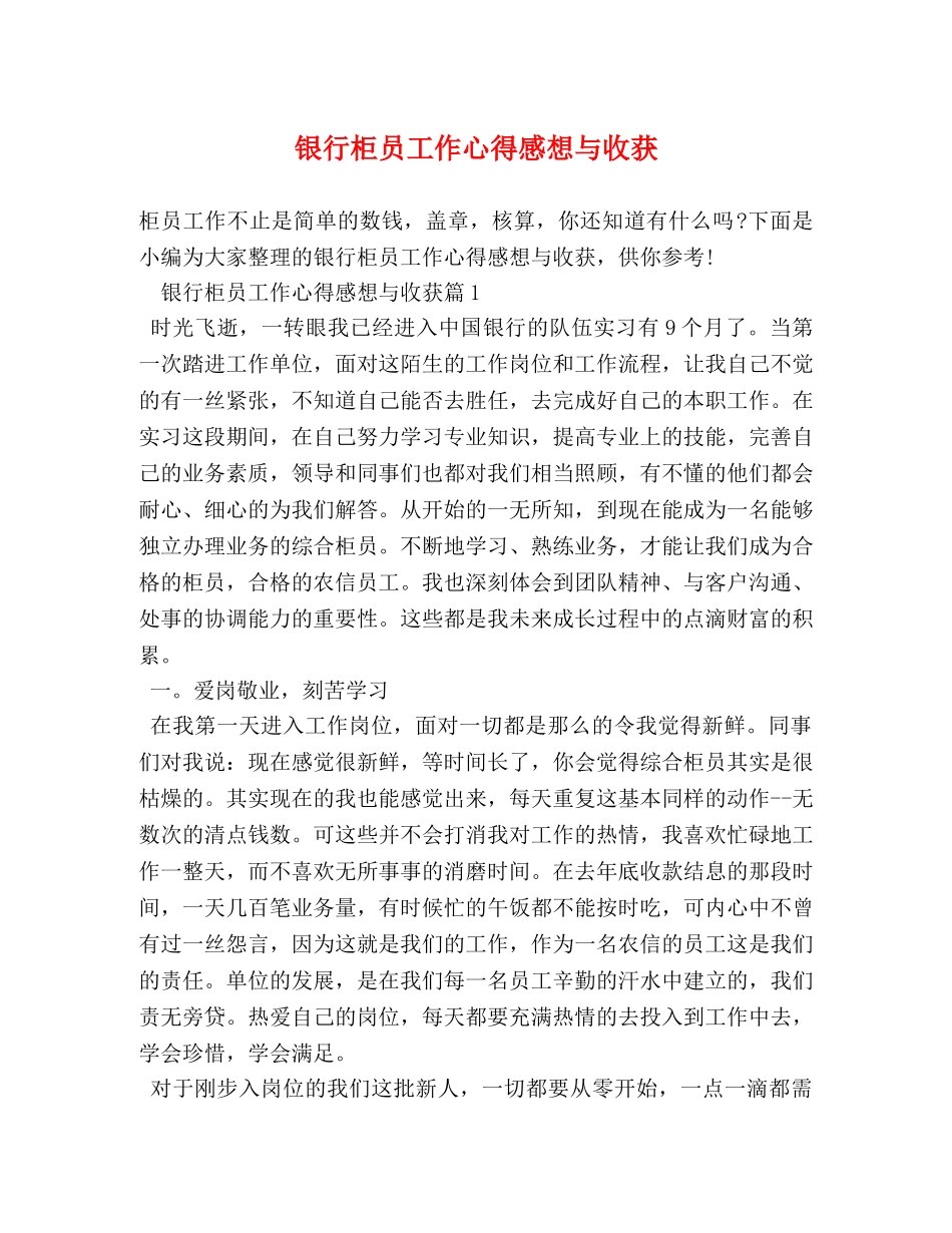 银行柜员工作心得感想与收获 _第1页