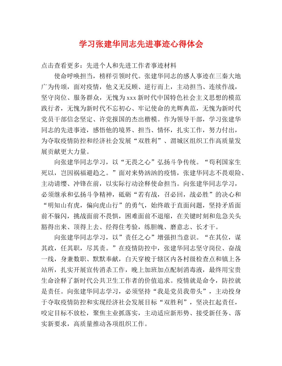 学习张建华同志先进事迹心得体会 _第1页