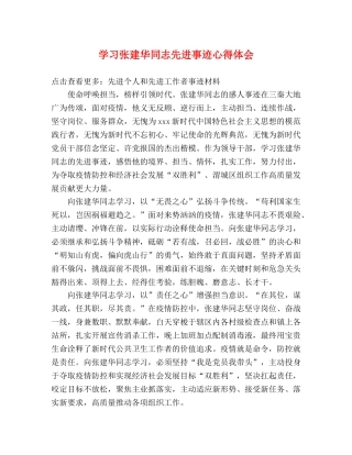 学习张建华同志先进事迹心得体会 
