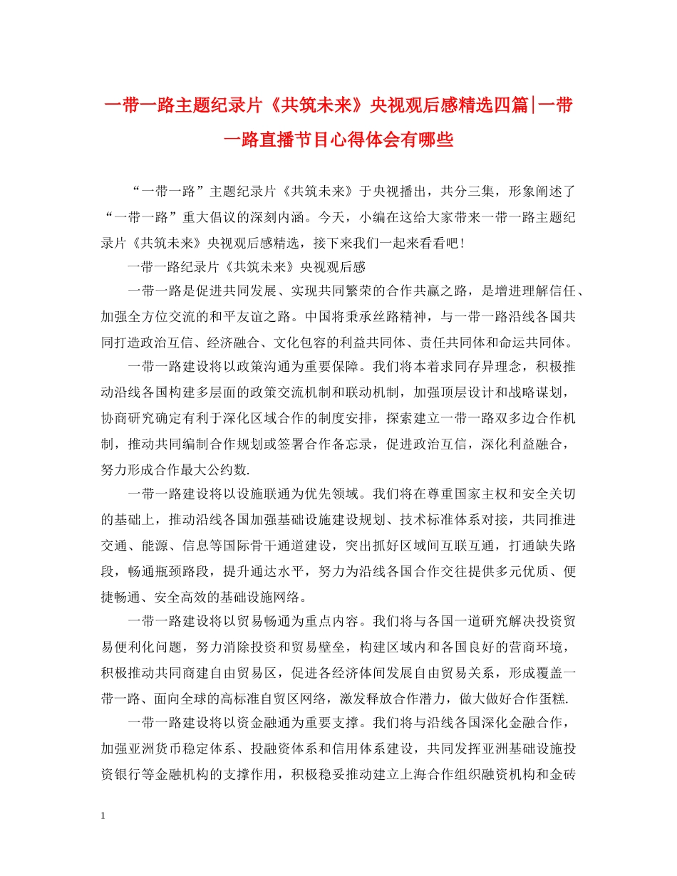 一带一路主题纪录片《共筑未来》央视观后感精选四篇-一带一路直播节目心得体会有哪些 _第1页