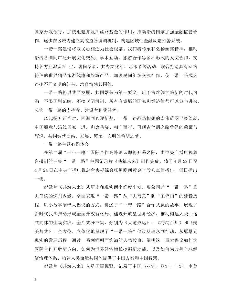 一带一路主题纪录片《共筑未来》央视观后感精选四篇-一带一路直播节目心得体会有哪些 _第2页