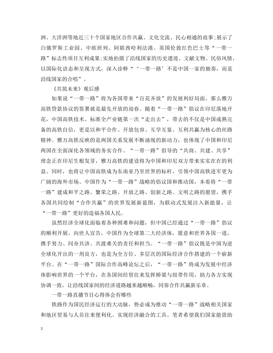 一带一路主题纪录片《共筑未来》央视观后感精选四篇-一带一路直播节目心得体会有哪些 _第3页