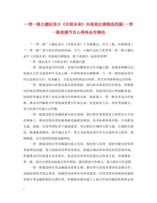 一带一路主题纪录片《共筑未来》央视观后感精选四篇-一带一路直播节目心得体会有哪些 