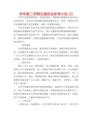 学年第二学期交通安全参考计划 (2) 