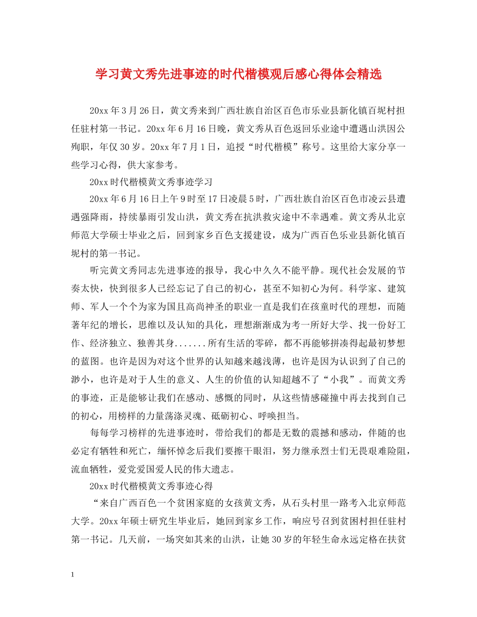 学习黄文秀先进事迹的时代楷模观后感心得体会精选 _第1页