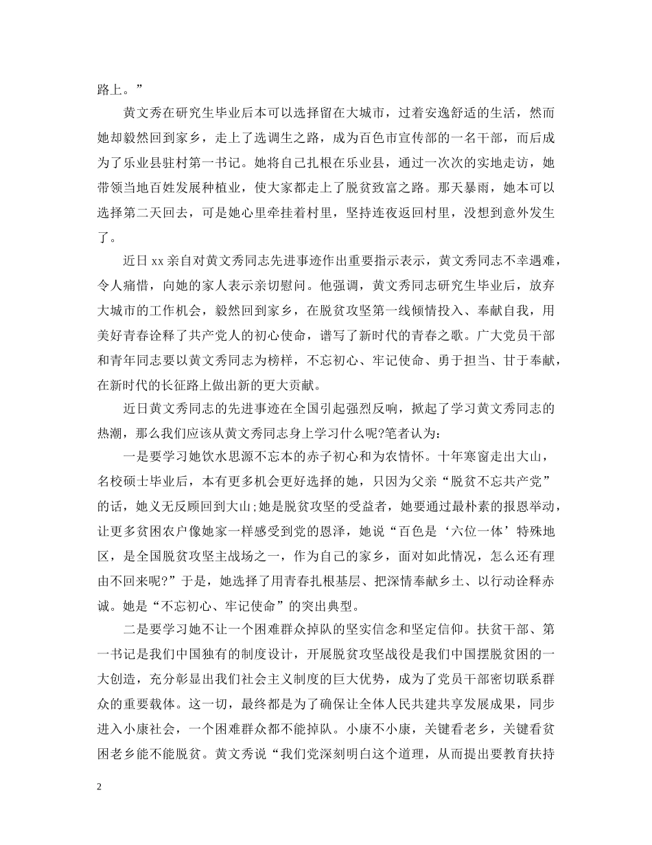 学习黄文秀先进事迹的时代楷模观后感心得体会精选 _第2页