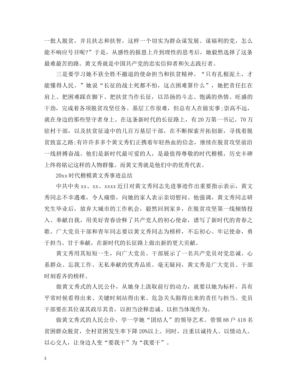 学习黄文秀先进事迹的时代楷模观后感心得体会精选 _第3页