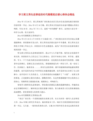 学习黄文秀先进事迹的时代楷模观后感心得体会精选 