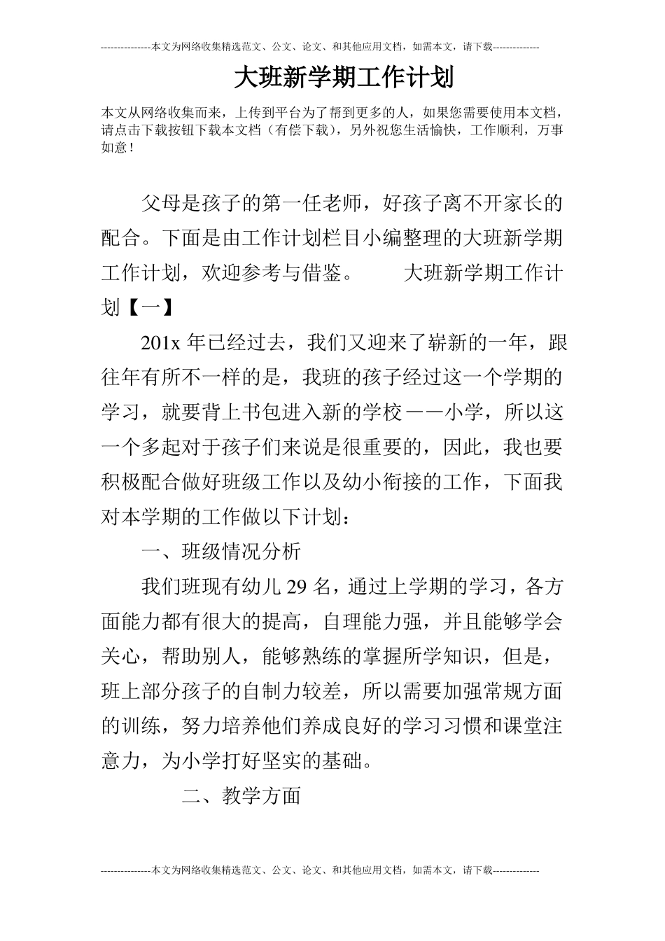 大班新学期工作计划_第1页