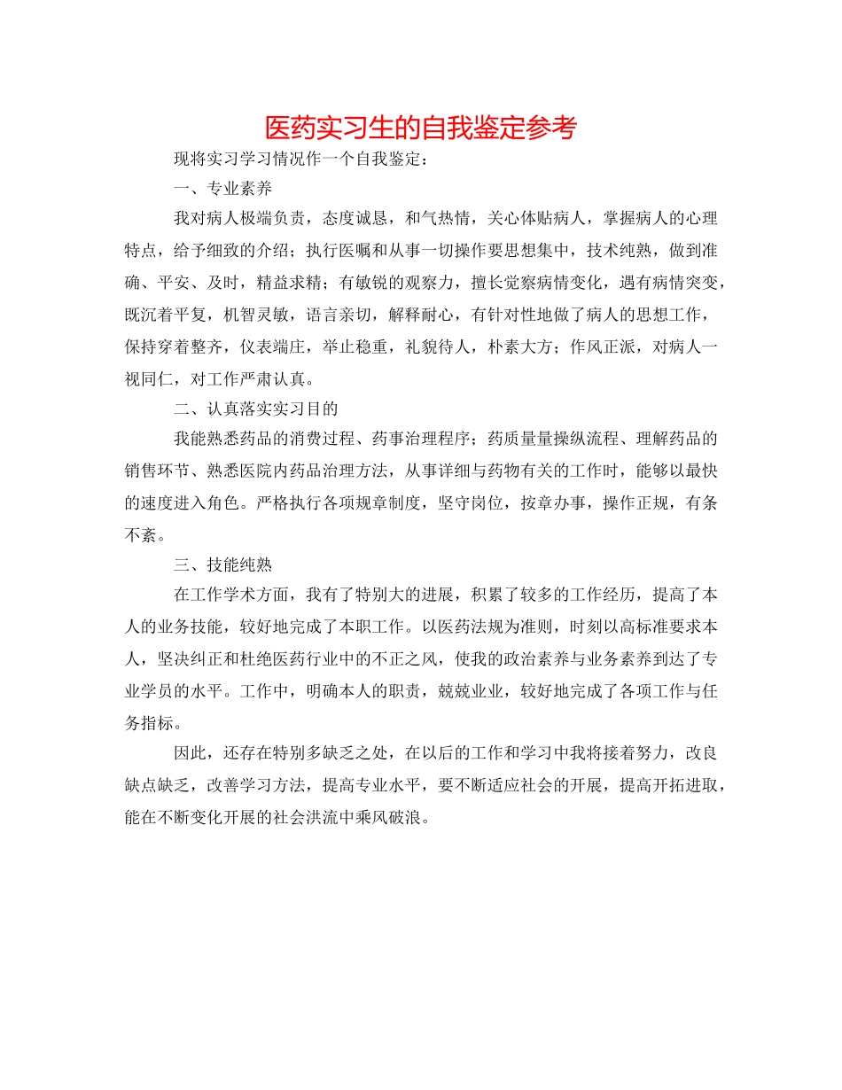 医药实习生的自我鉴定参考 _第1页