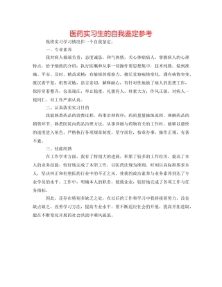 医药实习生的自我鉴定参考 