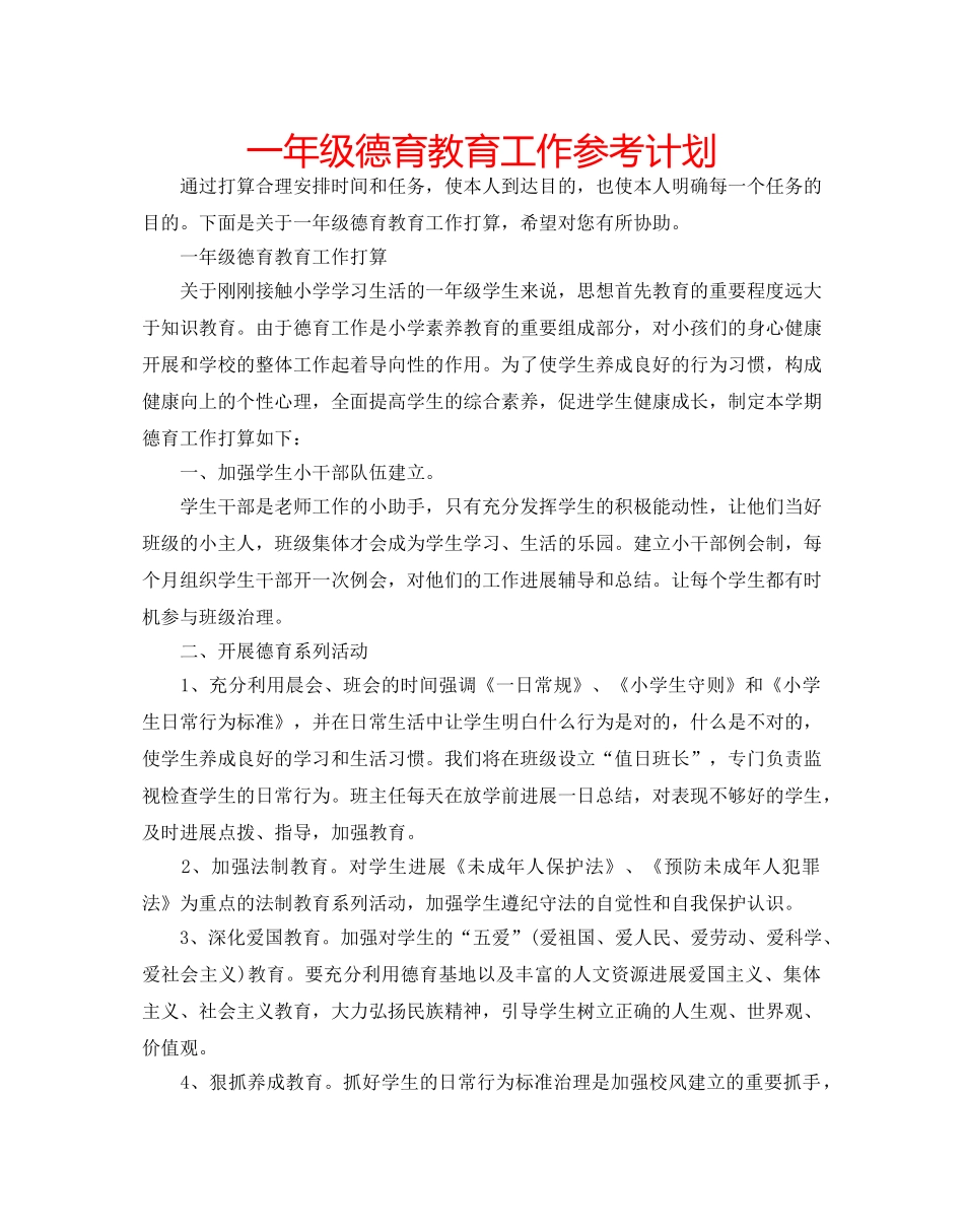 一年级德育教育工作参考计划 _第1页
