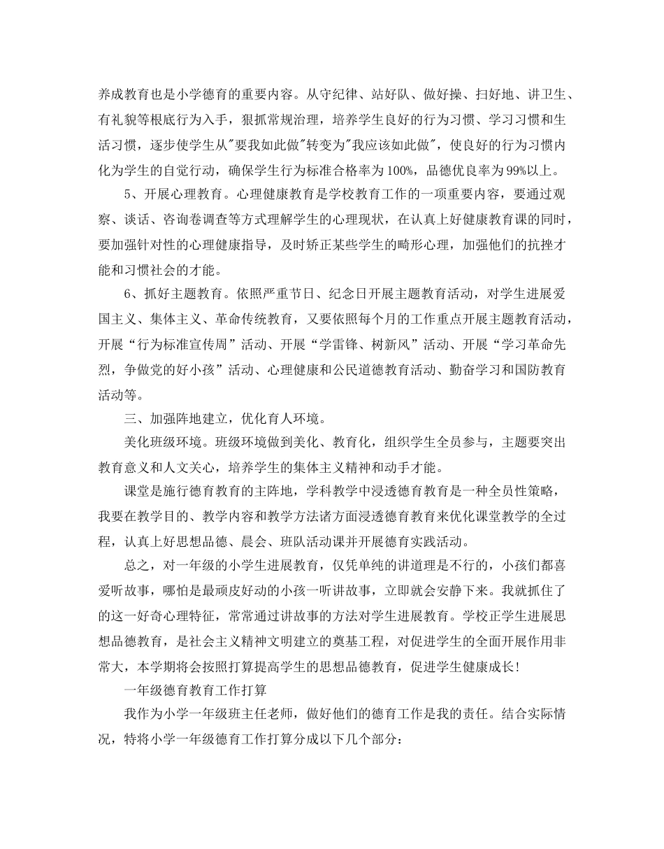 一年级德育教育工作参考计划 _第2页