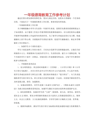 一年级德育教育工作参考计划 