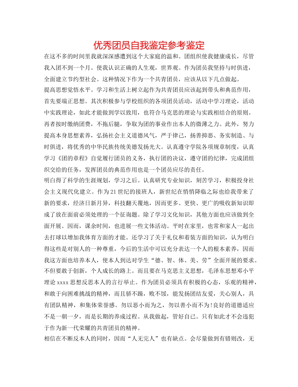 优秀团员自我鉴定参考鉴定 _第1页