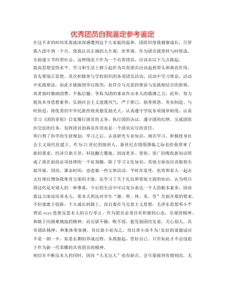 优秀团员自我鉴定参考鉴定 