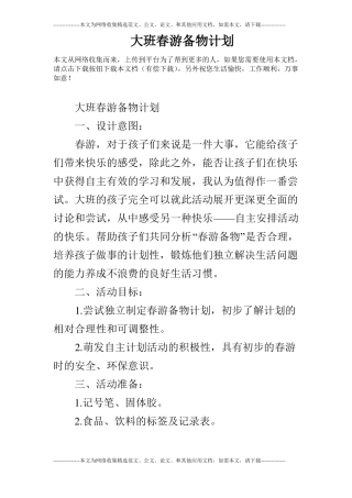 大班春游备物计划