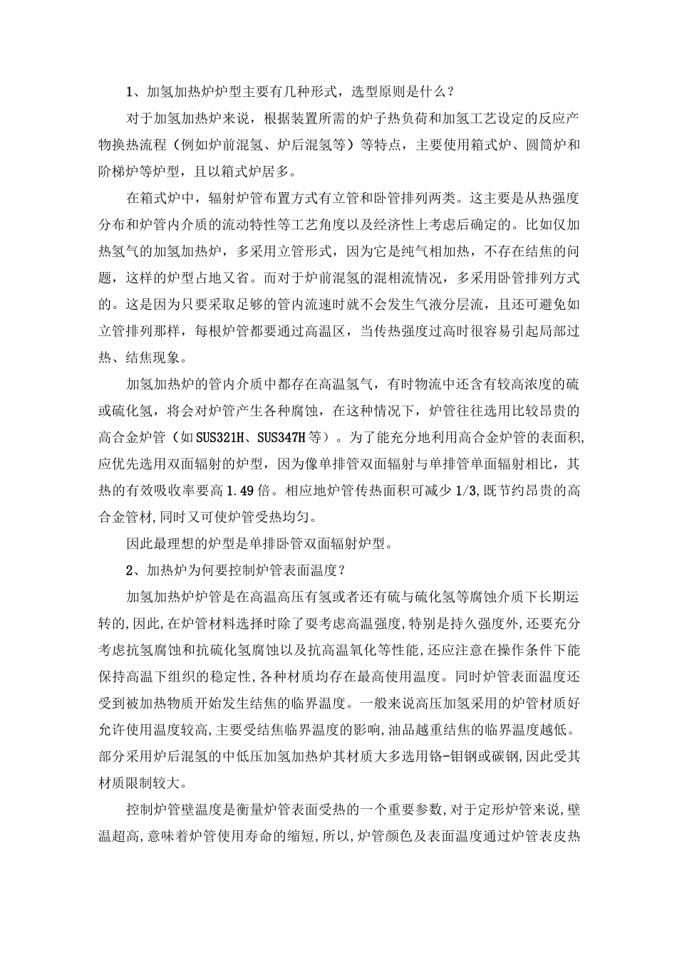 加热炉知识点总结_第1页