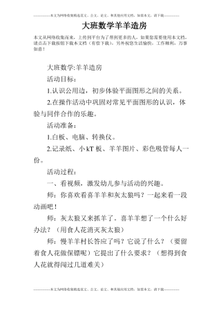 大班数学羊羊造房