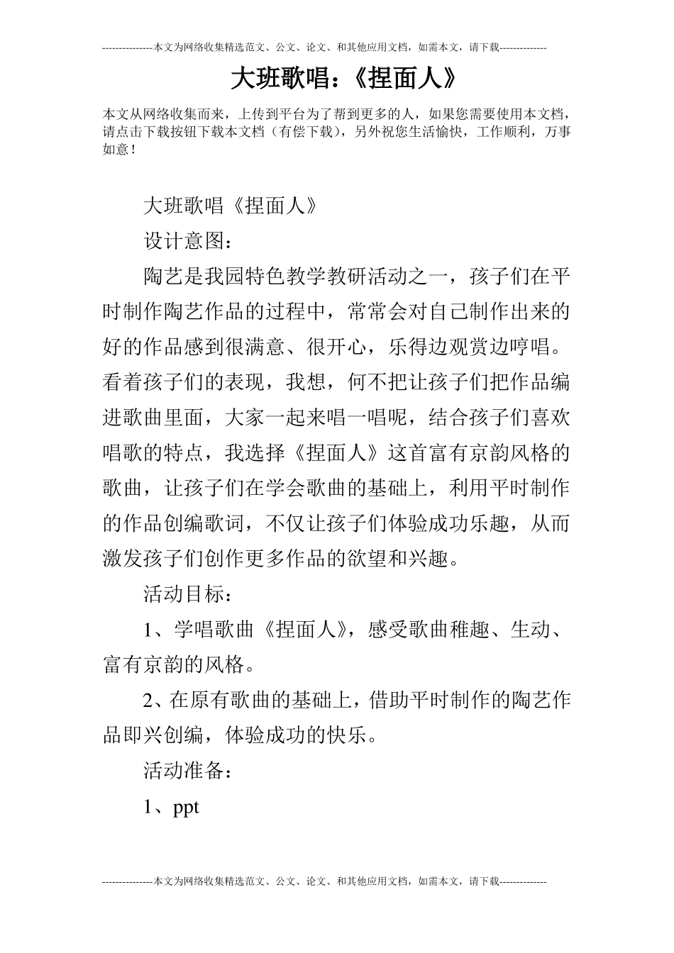 大班歌唱：捏面人_第1页