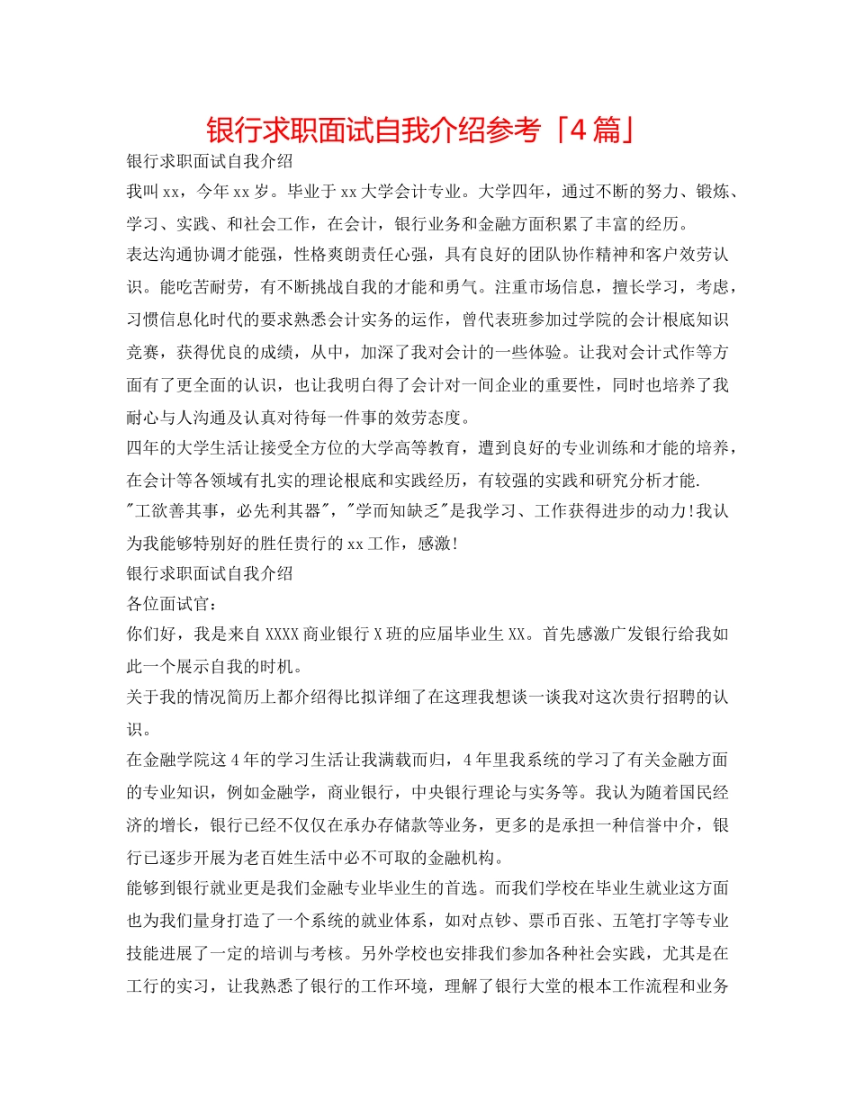 银行求职面试自我介绍参考「4篇」 _第1页