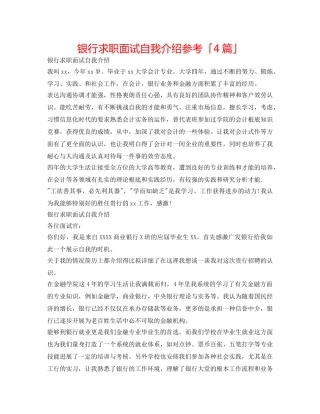 银行求职面试自我介绍参考「4篇」 