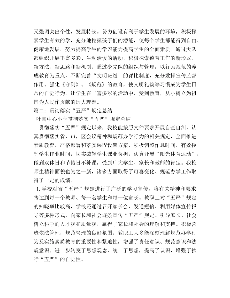 学习五严规定心得体会 (000001)_第3页