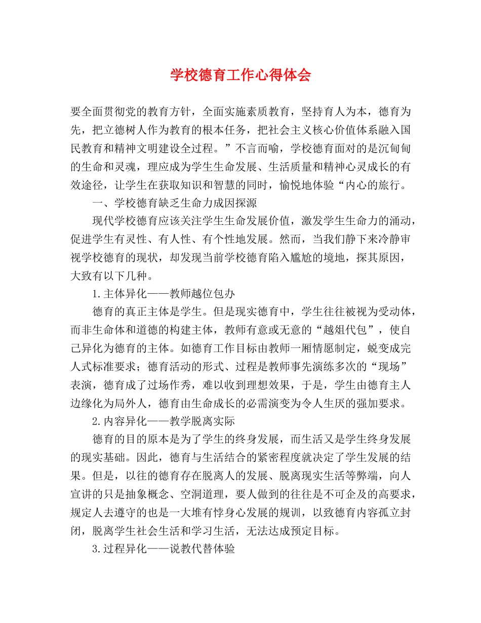 学校德育工作心得体会 _第1页