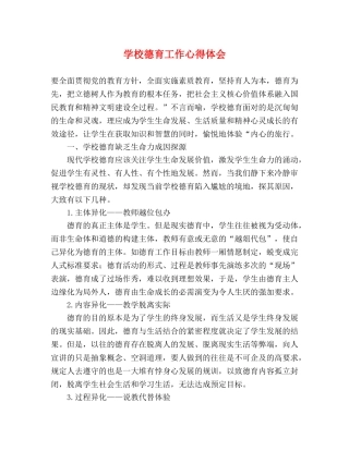 学校德育工作心得体会 