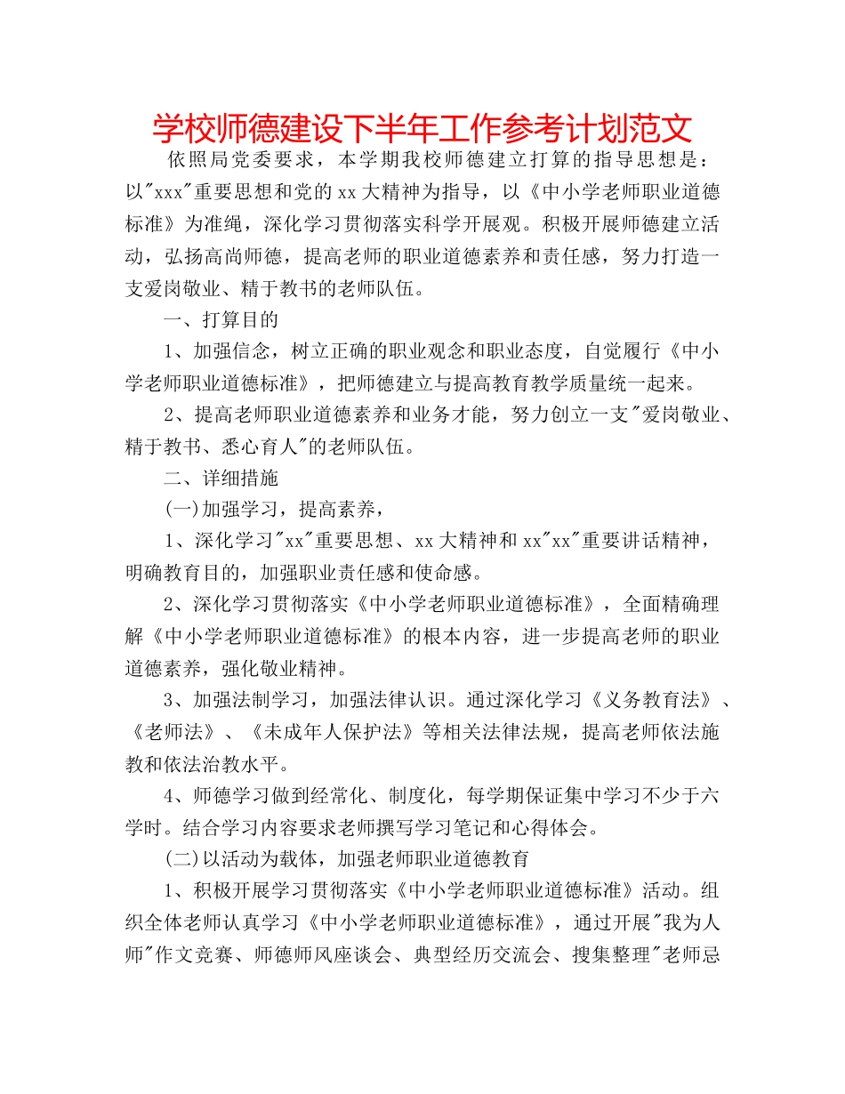学校师德建设下半年工作参考计划范文 _第1页