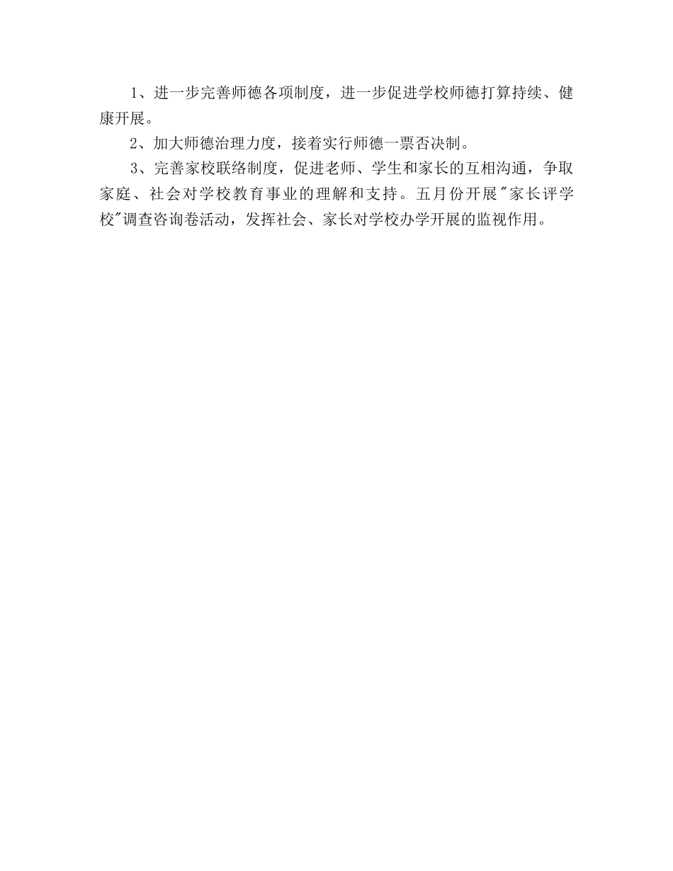 学校师德建设下半年工作参考计划范文 _第3页