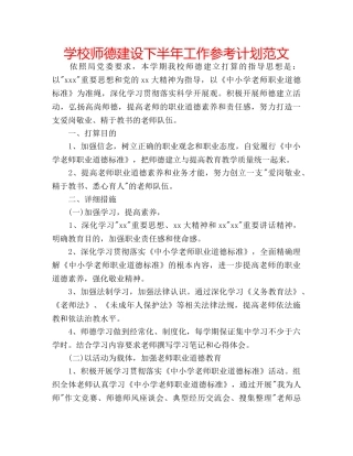 学校师德建设下半年工作参考计划范文 