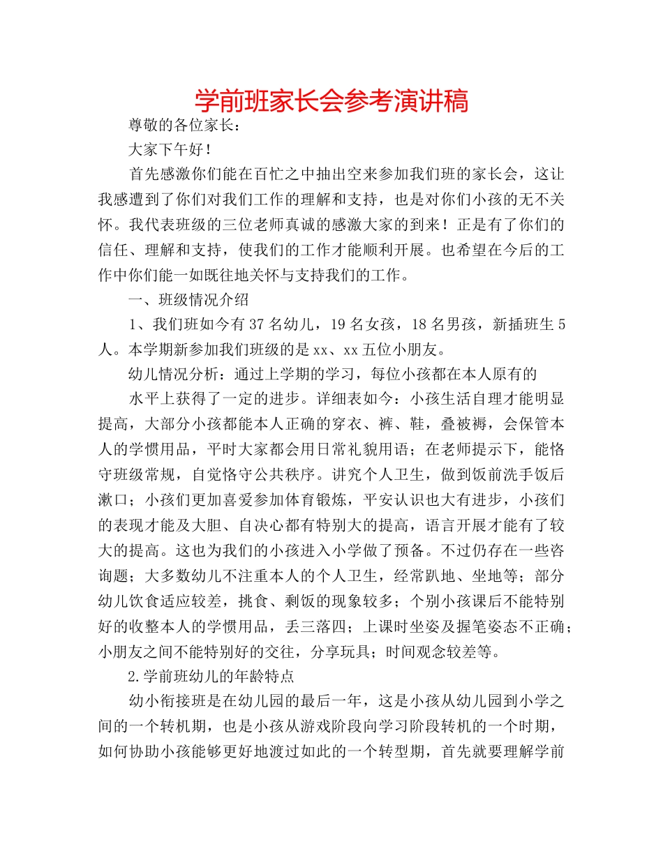 学前班家长会参考演讲稿 _第1页