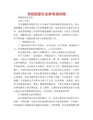 学前班家长会参考演讲稿 