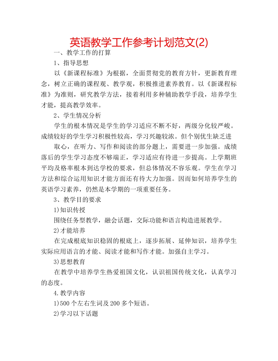 英语教学工作参考计划范文(2) _第1页