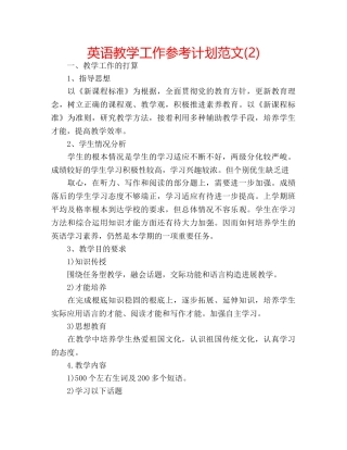 英语教学工作参考计划范文(2) 