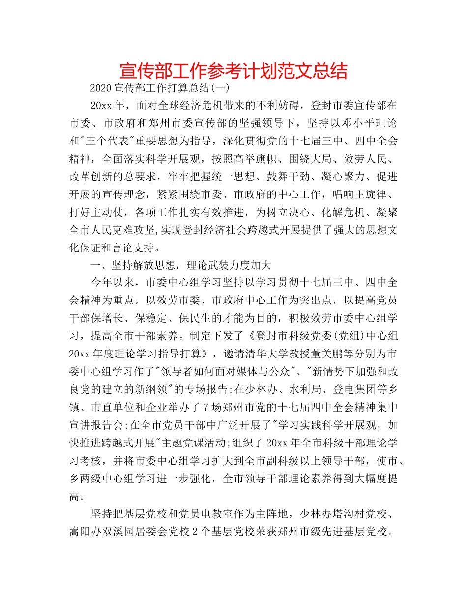 宣传部工作参考计划范文总结 _第1页