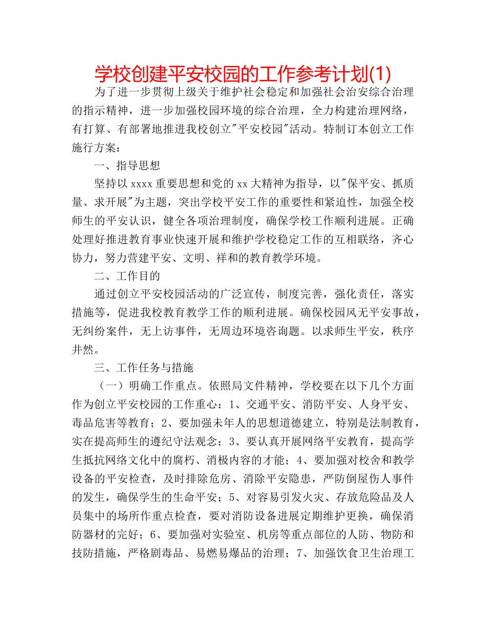 学校创建平安校园的工作参考计划(1) _第1页