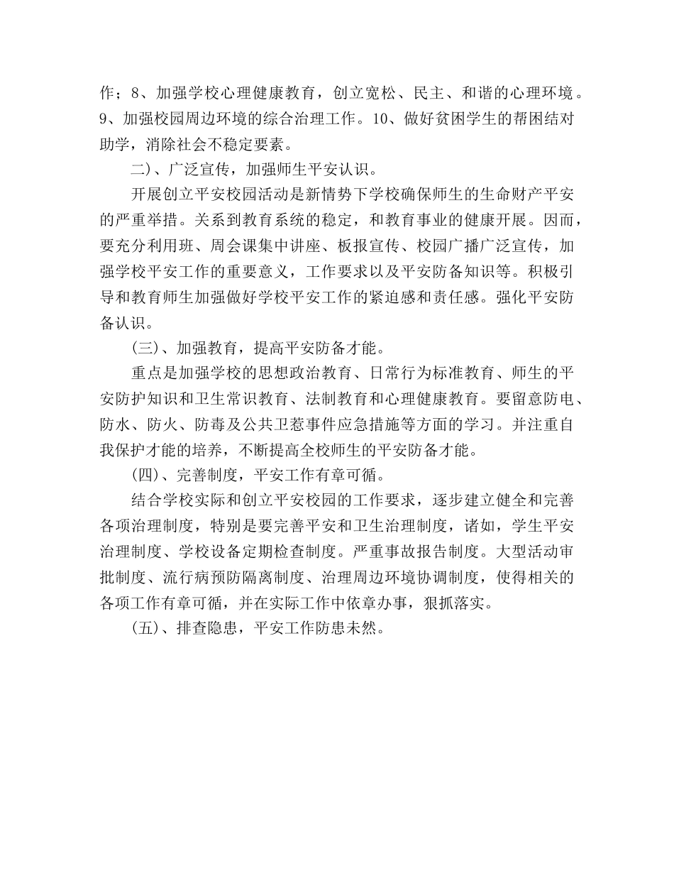 学校创建平安校园的工作参考计划(1) _第2页